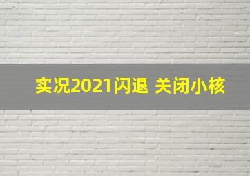 实况2021闪退 关闭小核